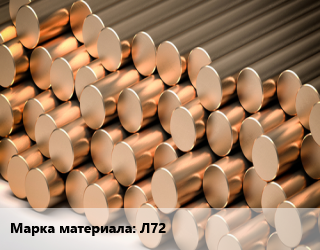 Круг латунный Л72, холоднодеформированный-тянутый цена от 630000 сом / т, где купить, условия доставки в Оше и Ошской области